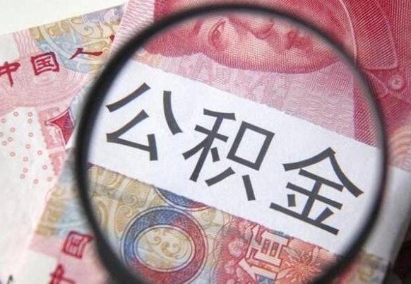 公积金骗提怎么处理-定西公积金代办平台